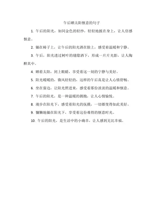 午后晒太阳惬意的句子