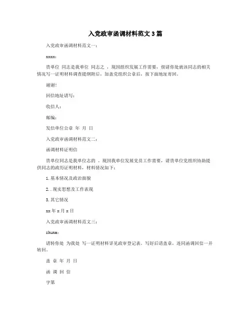 入党政审函调材料范文3篇