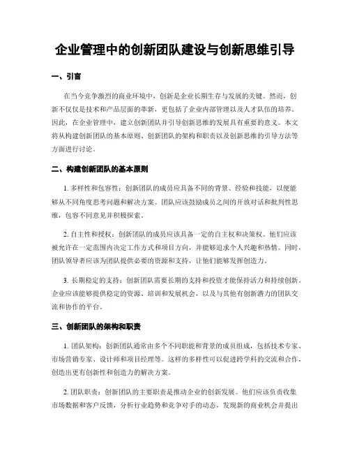企业管理中的创新团队建设与创新思维引导