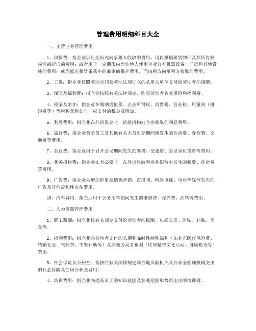 管理费用明细科目大全