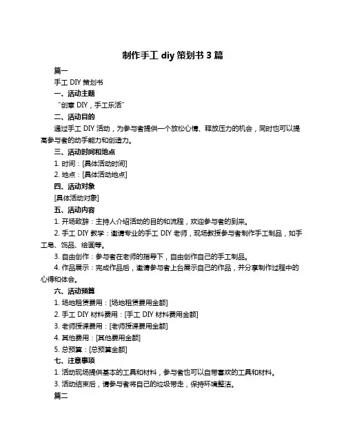 制作手工diy策划书3篇