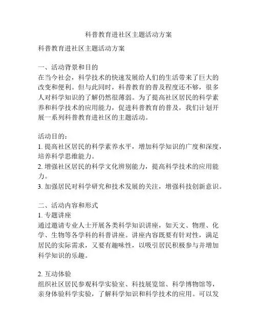 科普教育进社区主题活动方案
