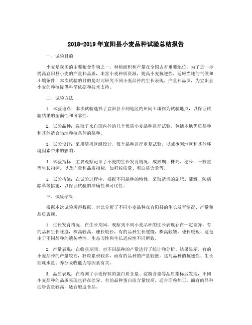2018-2019年宜阳县小麦品种试验总结报告