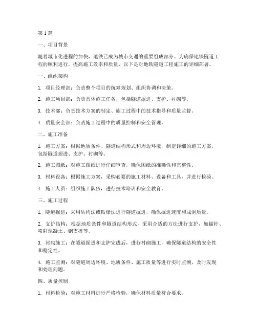 地铁隧道工程施工部署(3篇)