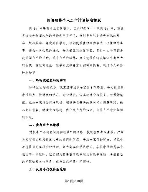 国培研修个人工作计划标准模板（3篇）