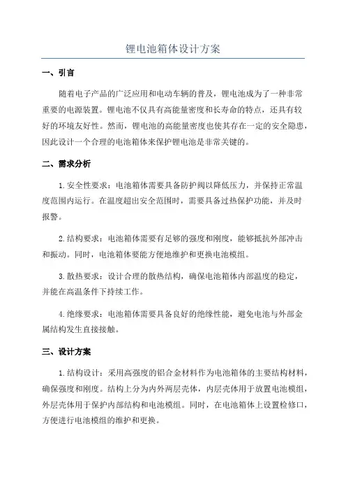 锂电池箱体设计方案