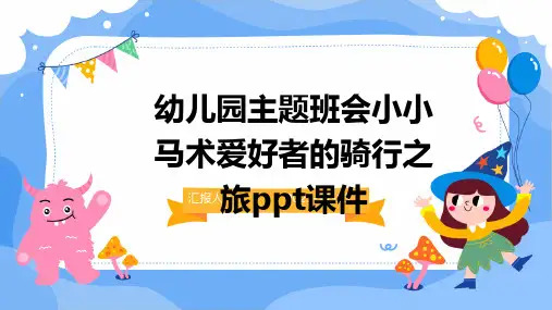 幼儿园主题班会小小马术爱好者的骑行之旅ppt课件