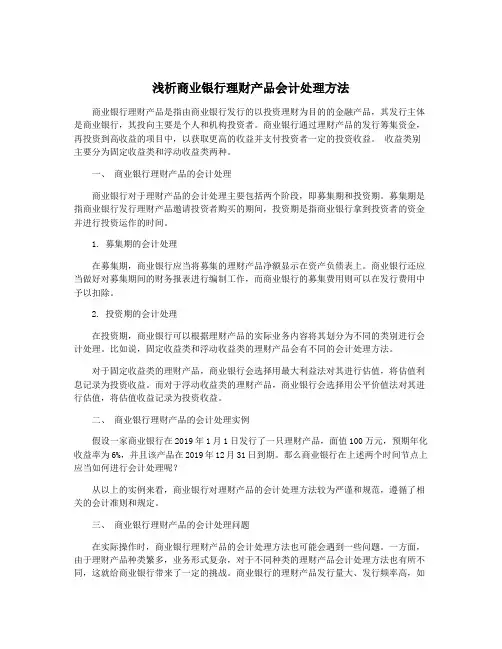 浅析商业银行理财产品会计处理方法