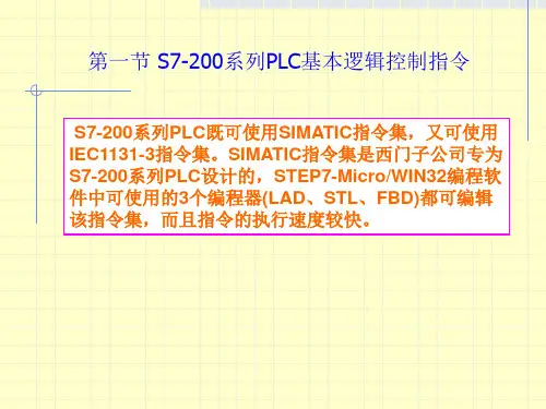 第七章 S7-200系列PLC基本指令