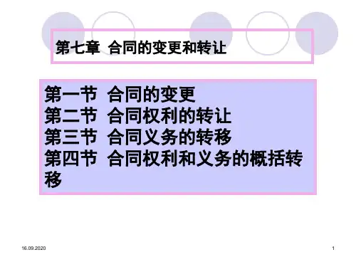 0907合同的变更转让PPT课件