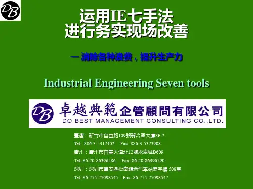 龚举成IE七大手法与现场改善教材PPT课件