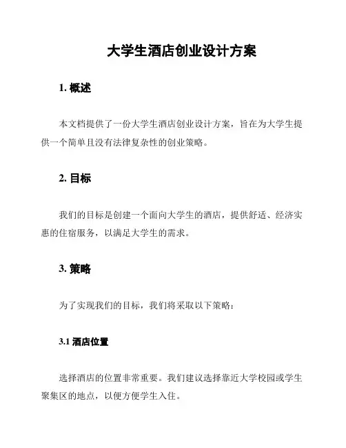 大学生酒店创业设计方案