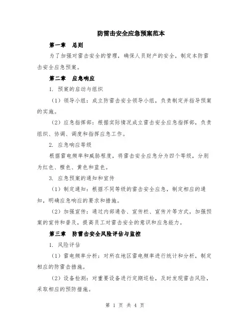 防雷击安全应急预案范本