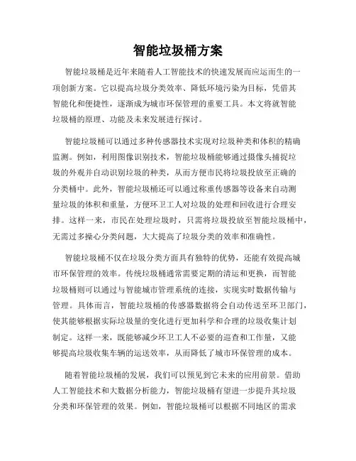 智能垃圾桶方案