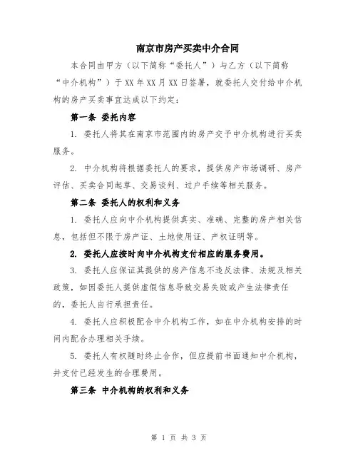 南京市房产买卖中介合同