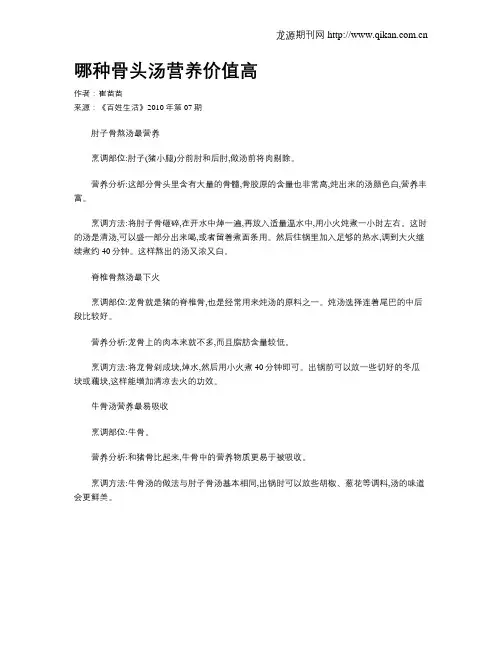 哪种骨头汤营养价值高