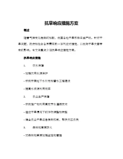 抗旱响应措施方案