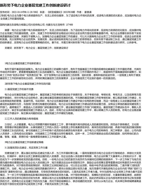 新形势下电力企业基层党建工作创新建设研讨