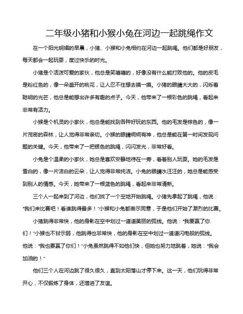 二年级小猪和小猴小兔在河边一起跳绳作文