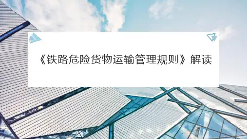《铁路危险货物运输管理规则》解读