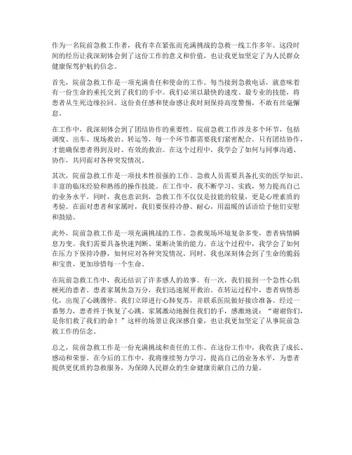 院前急救的工作感想