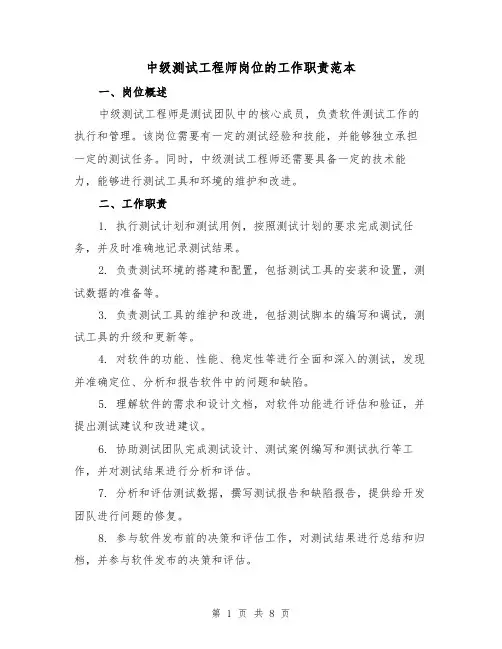 中级测试工程师岗位的工作职责范本（3篇）