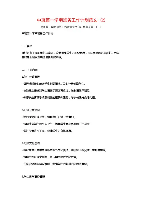 中班第一学期班务工作计划范文5篇