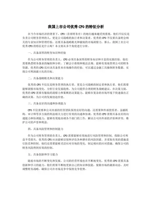 我国上市公司优秀CFO的特征分析