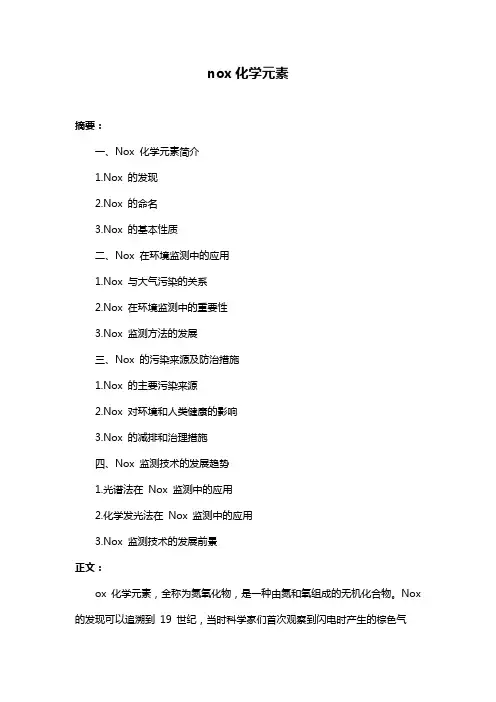 nox化学元素