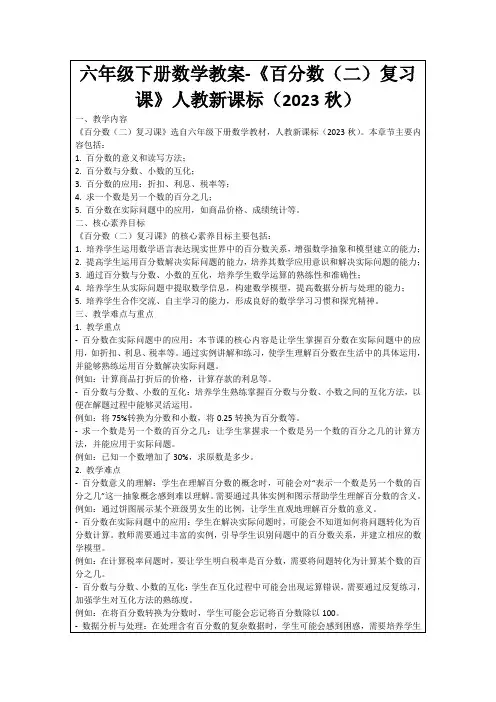六年级下册数学教案-《百分数(二)复习课》人教新课标(2023秋)