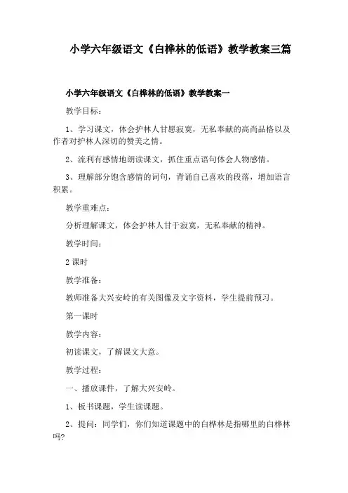 小学六年级语文《白桦林的低语》教学教案三篇