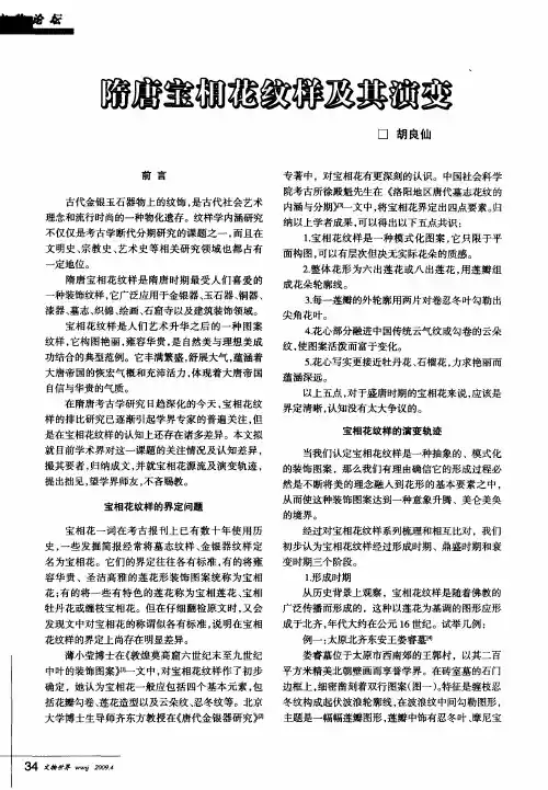 隋唐宝相花纹样及其演变