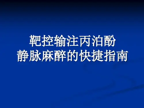 靶控输注丙泊酚静脉麻醉的快捷指南