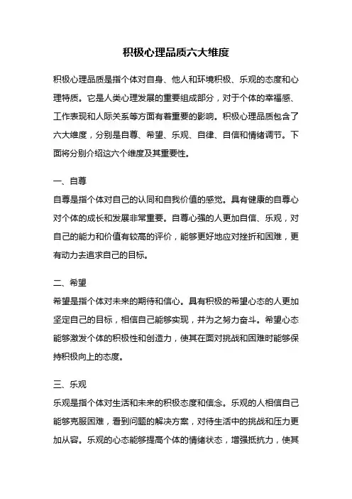 积极心理品质六大维度