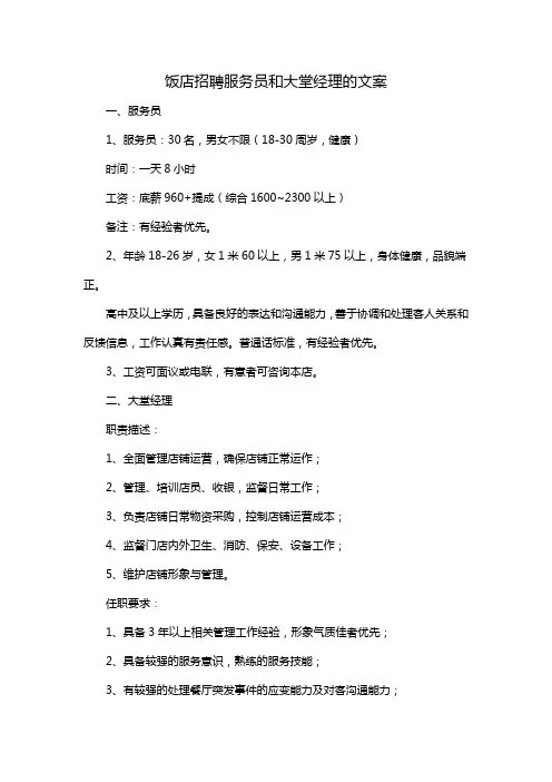 饭店招聘服务员和大堂经理的文案