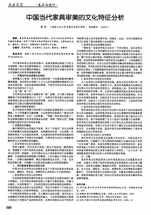 中国当代家具审美的文化特征分析