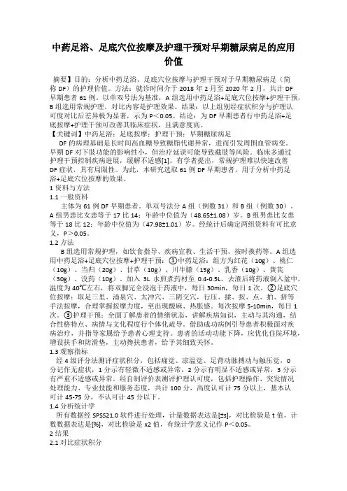 中药足浴、足底穴位按摩及护理干预对早期糖尿病足的应用价值