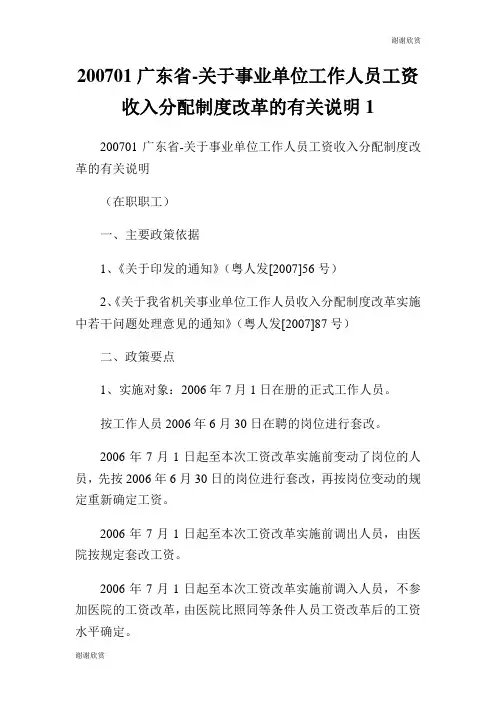 200701广东省关于事业单位工作人员工资收入分配制度改革的有关说明.doc