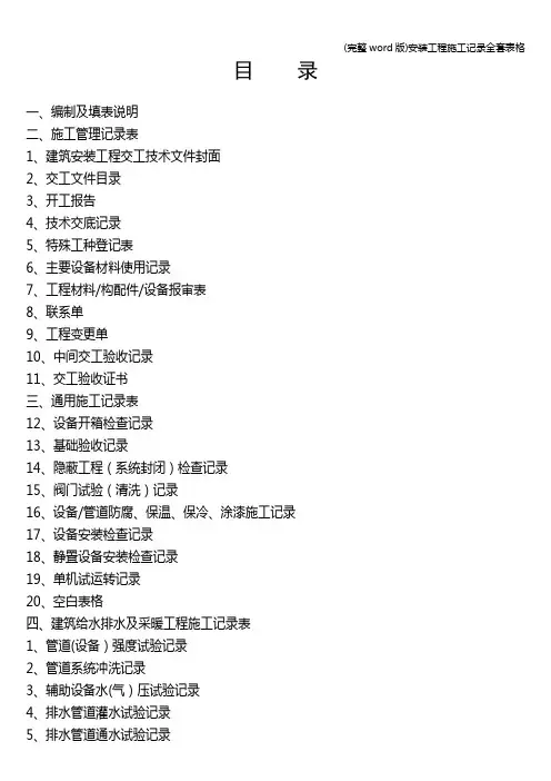 (完整word版)安装工程施工记录全套表格