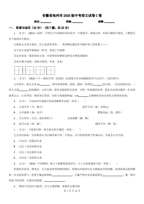 安徽省池州市2020版中考语文试卷C卷