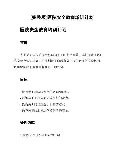 (完整版)医院安全教育培训计划