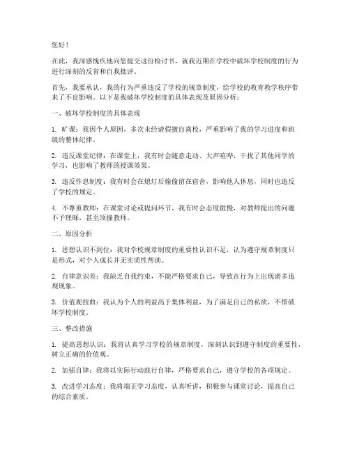 破坏学校制度的检讨书
