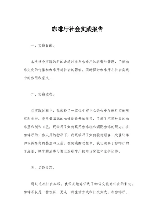 咖啡厅社会实践报告