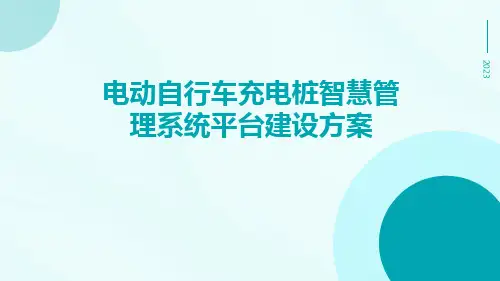 电动自行车充电桩智慧管理系统平台建设方案