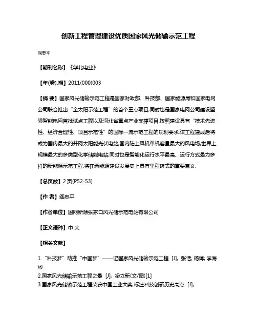 创新工程管理建设优质国家风光储输示范工程