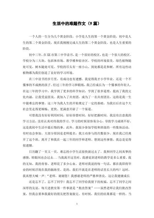 生活中的难题作文(9篇)