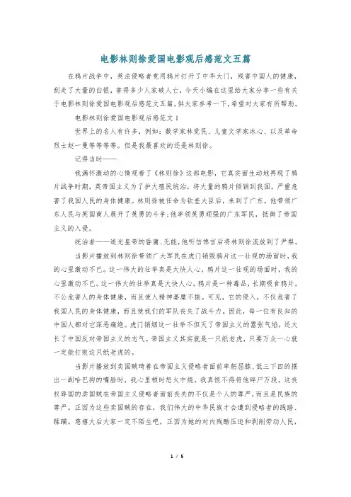 电影林则徐爱国电影观后感范文五篇