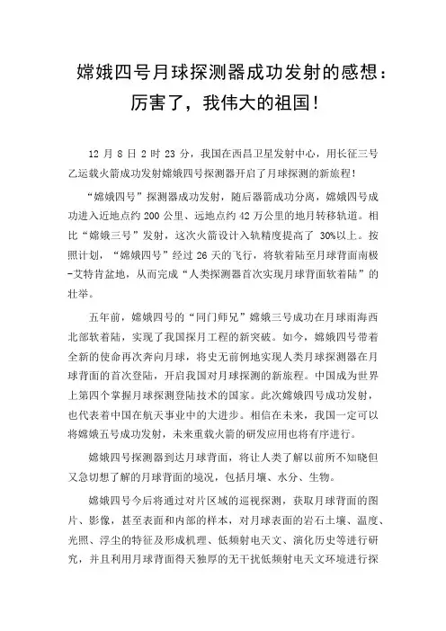 嫦娥四号月球探测器成功发射的感想：厉害了,我伟大的国!