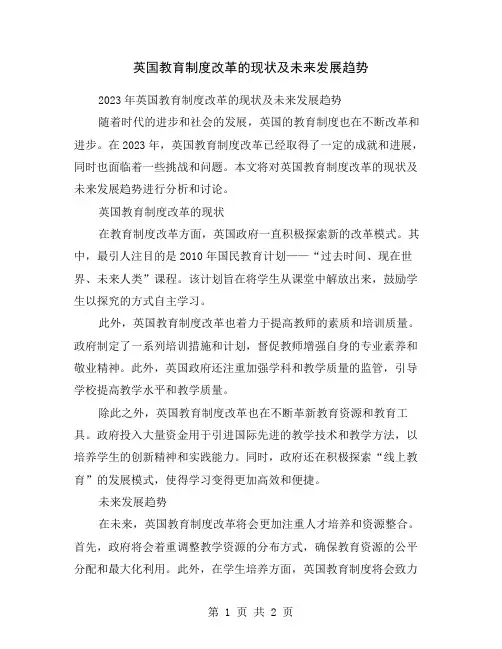 英国教育制度改革的现状及未来发展趋势