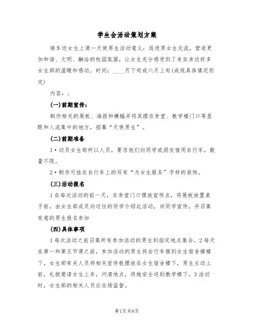 学生会活动策划方案(四篇)